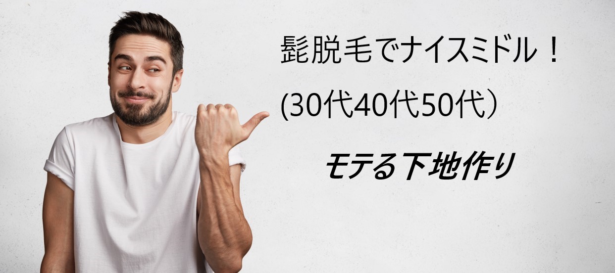 髭脱毛でナイスミドル 30代40代50代 モテる下地作り３つ 悩むmen S